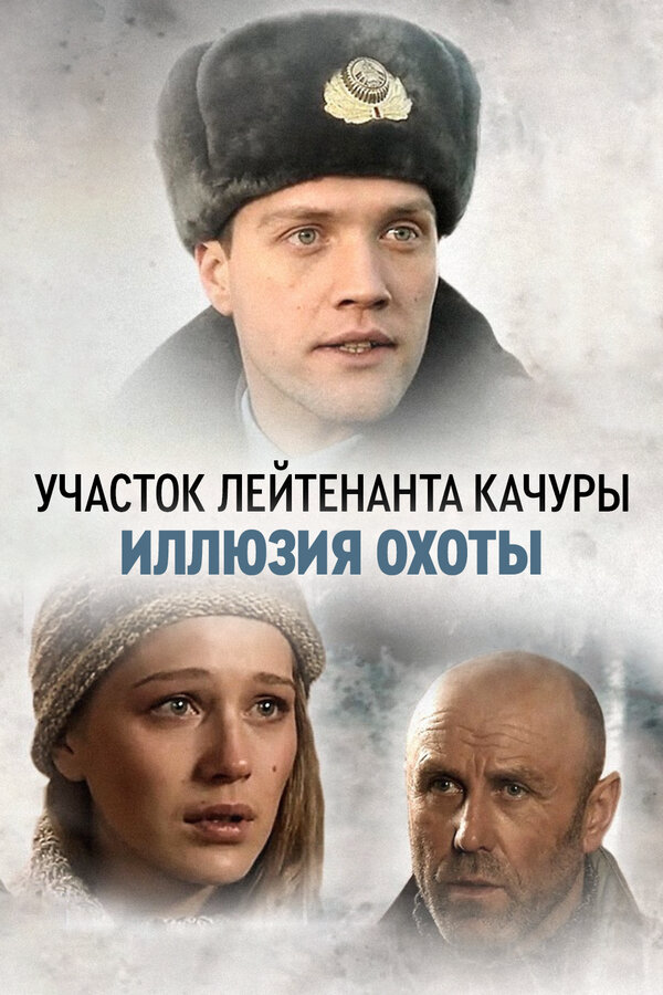 Участок лейтенанта Качуры 2010 постер